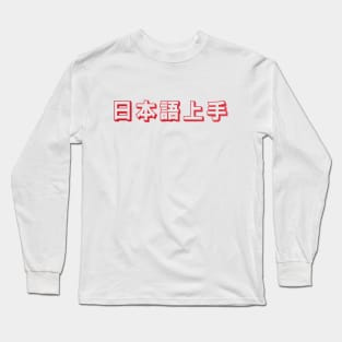 Nihongo Jouzu - 日本語上手 Long Sleeve T-Shirt